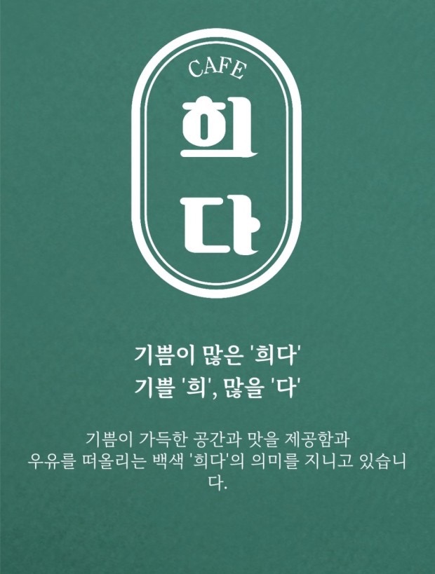 카페희다에서 같이 근무할 매니저를 모십니다. 공고 썸네일