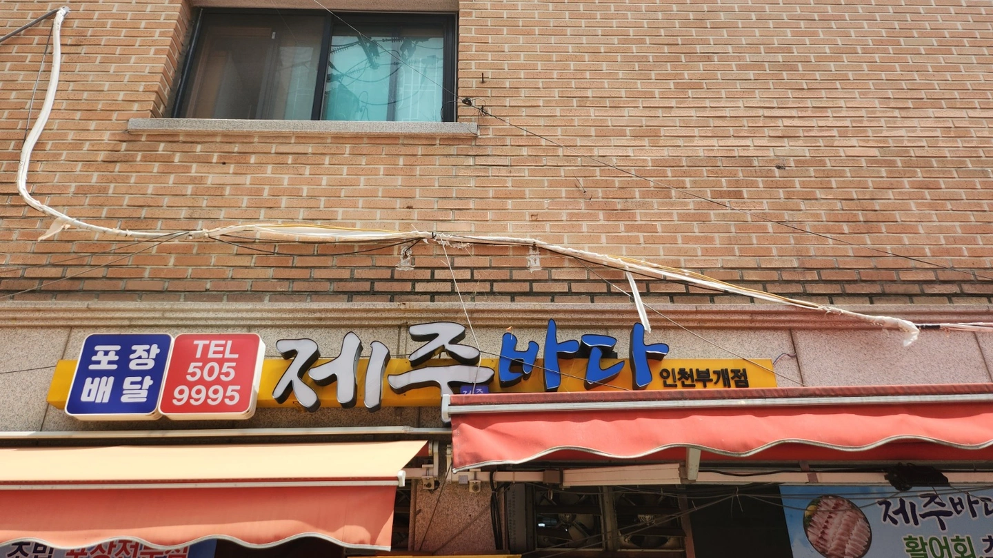 부개동 제주바다회 주방직원 구인(젊으신분들 환영)