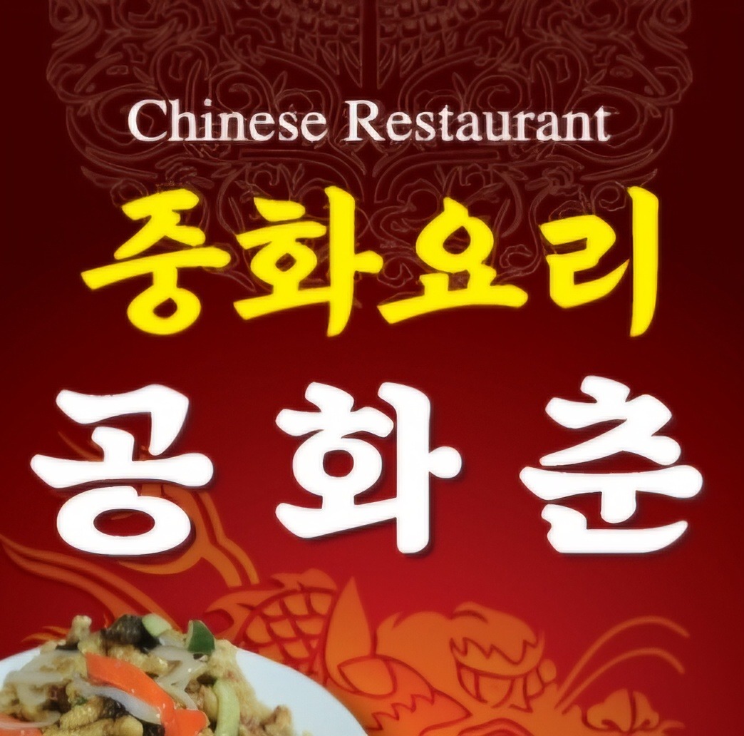 중림동 공화춘 홀서빙 알바 공고 썸네일