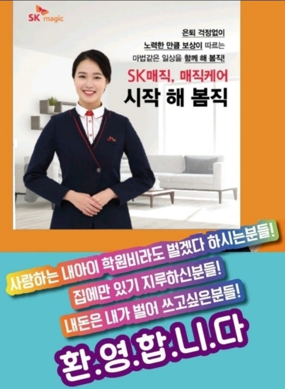 SK 매직 고객관리 MC 모집 합니다