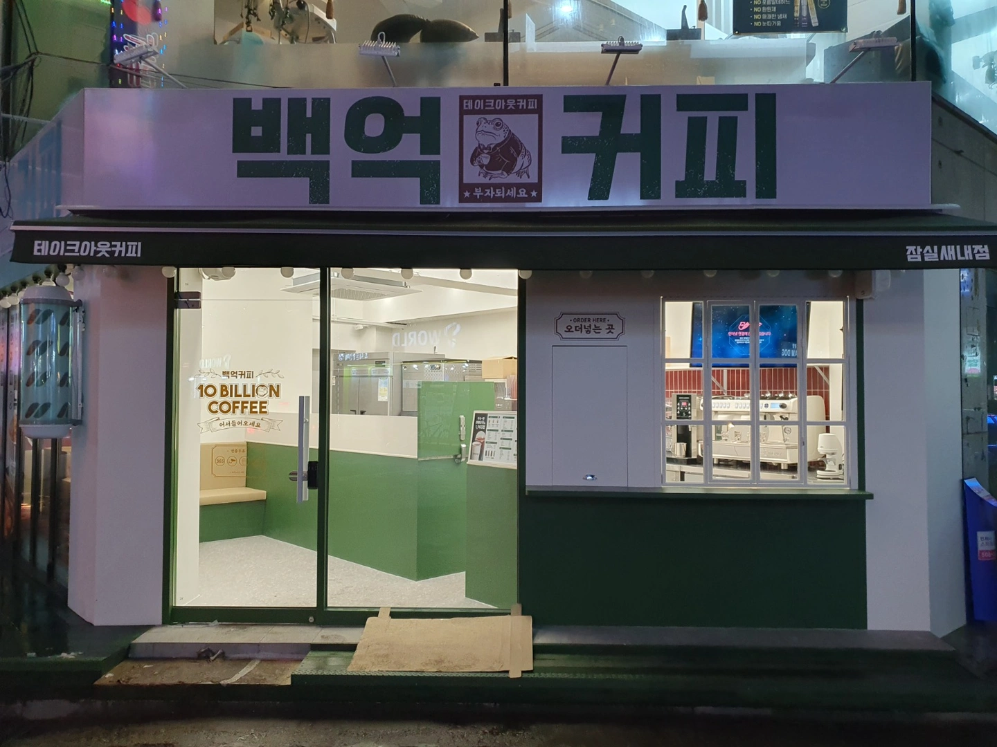 백억커피 잠실새내점 마감 스탭