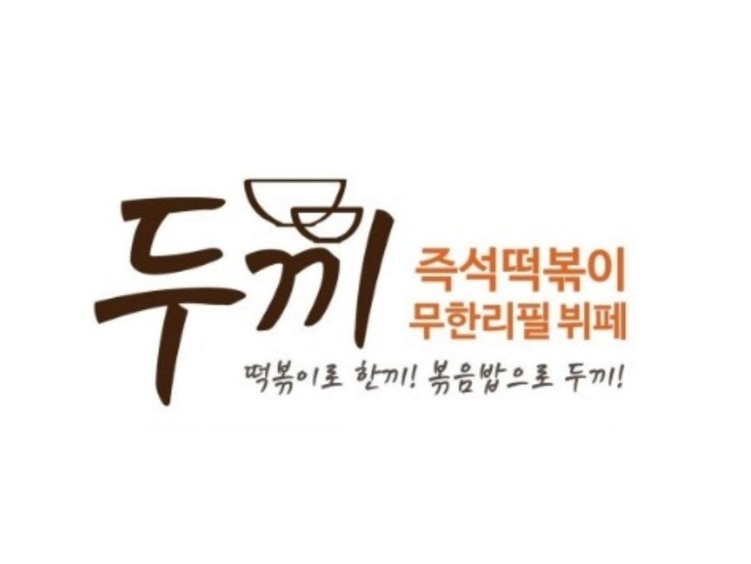 화곡동 두끼떡볶이 화곡점 아르바이트 장소 (1)