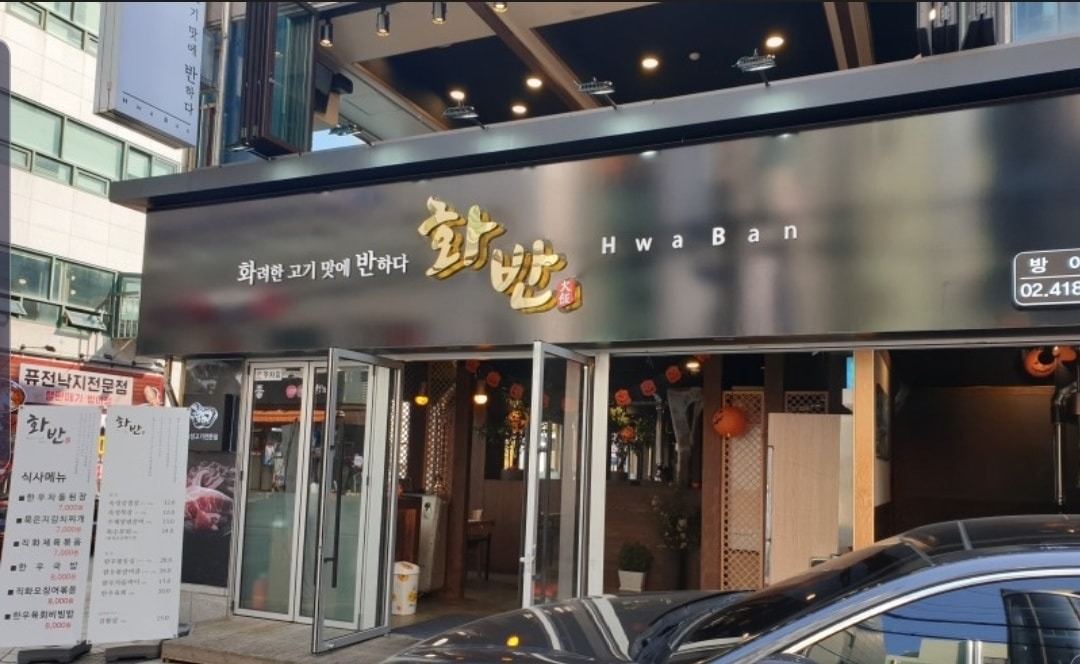 화반 에서 홀 서빙 알바 구해요(시급13000원) 공고 썸네일