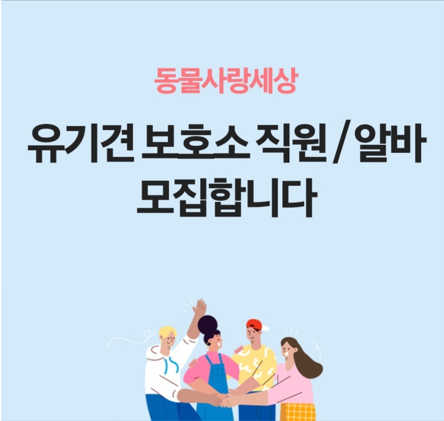 유기견 보호소 직원/주5일 알바 모집합니다 공고 썸네일