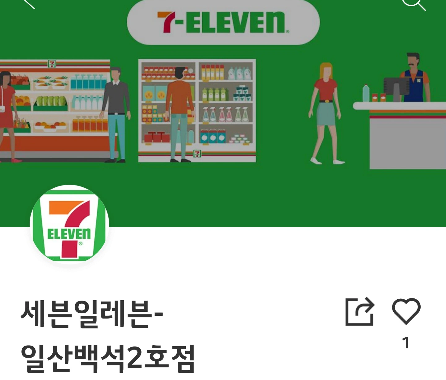 세븐일레븐 일산백석2호점 주말오후 구인
