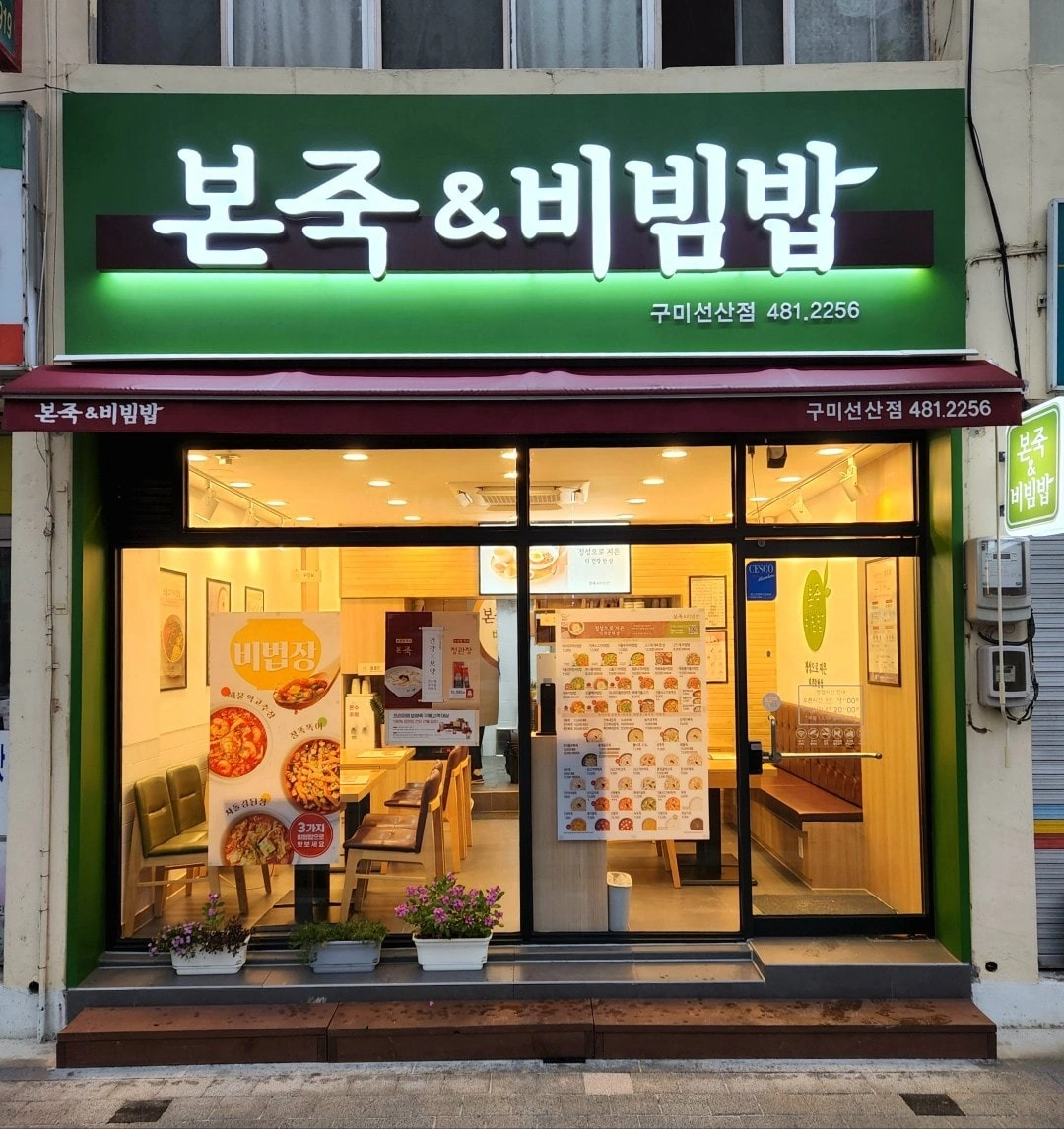 선산 본죽 평일 저녁 직원을 모집합니다.