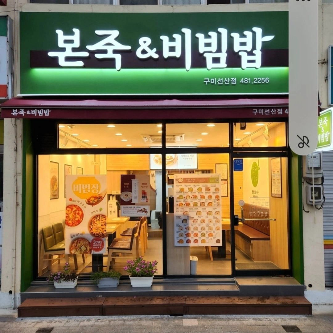 선산본죽 주방일하실분 찾아요