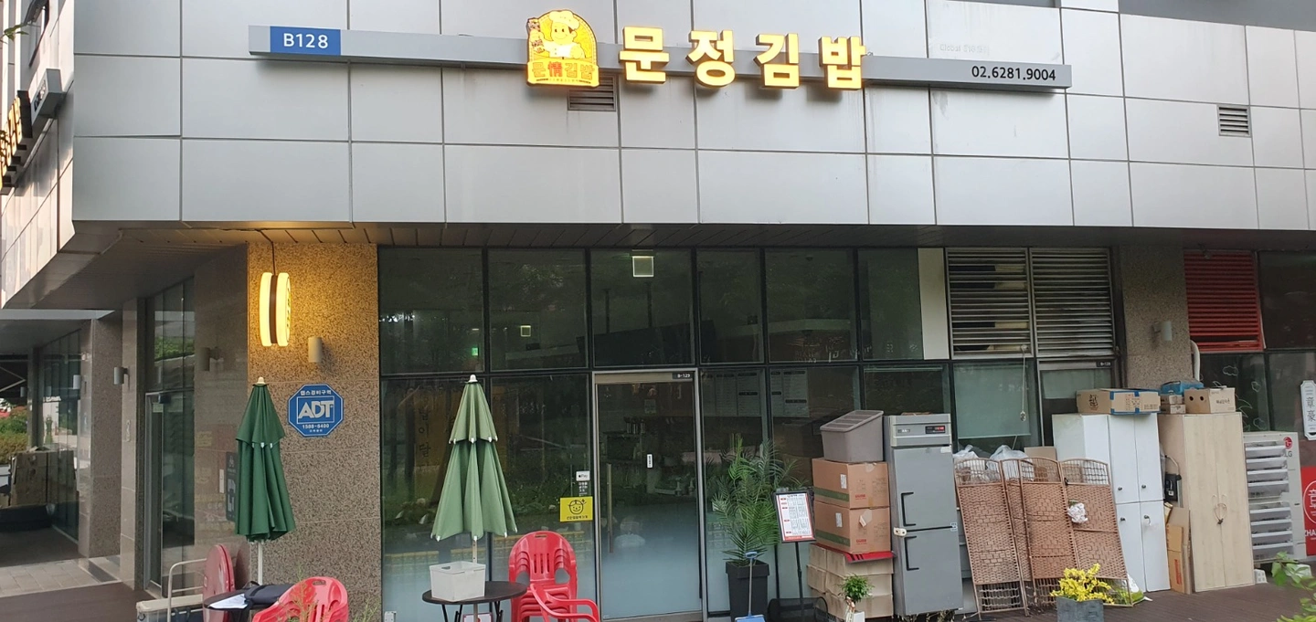 문정김밥 김밥담당 직원 모십니다.