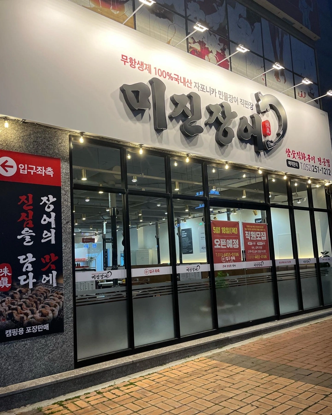 미진장어와 함께 성장해나아갈 인재를 구합니다.