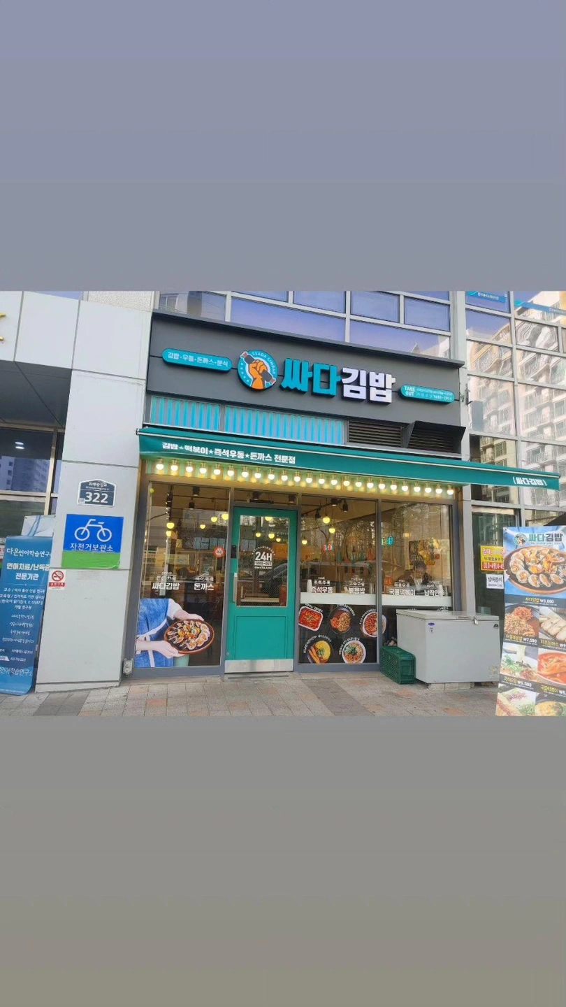 야간직원 모집합니다 / 싸다김밥 위례중앙광장점