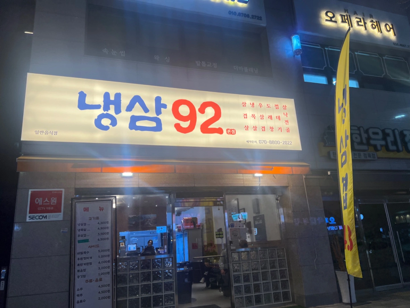 냉삼92에서 파트타임구합니다