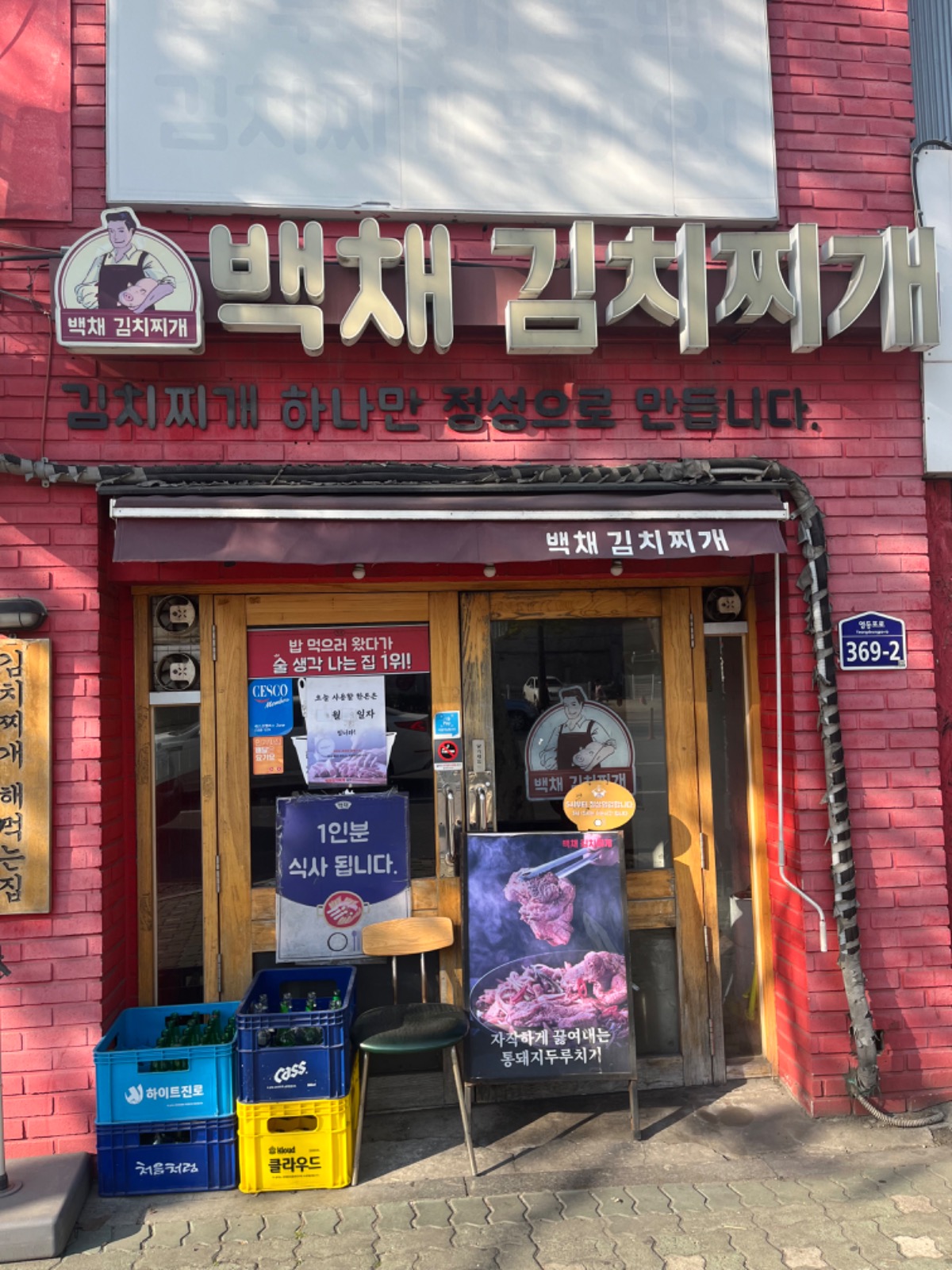 백채김치찌개 신길점 토요일,일요일 단기알바 구합니다!! 공고 썸네일