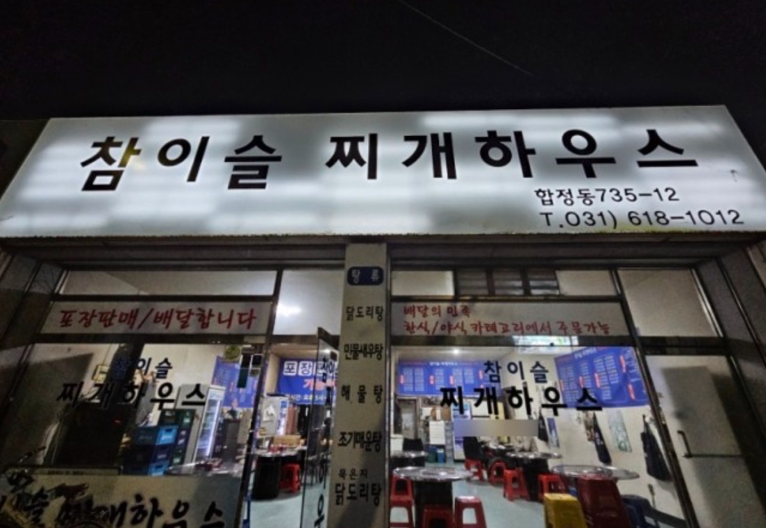 합정동 참이슬찌개하우스 함께 일하실분 모집합니다 공고 썸네일