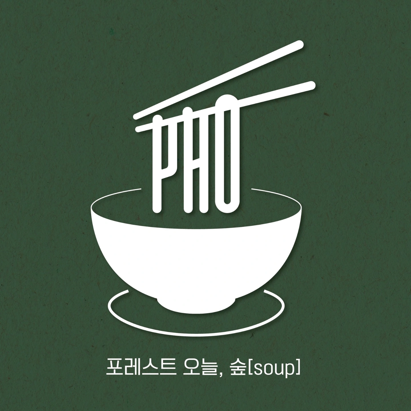 쌀국수전문점 주말 홀서빙 모집합니다.