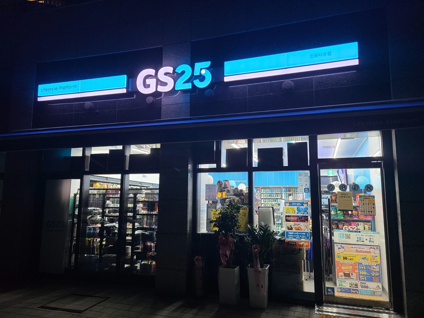 Gs25 신동행복점 금토 저녁 아르바이트 모집