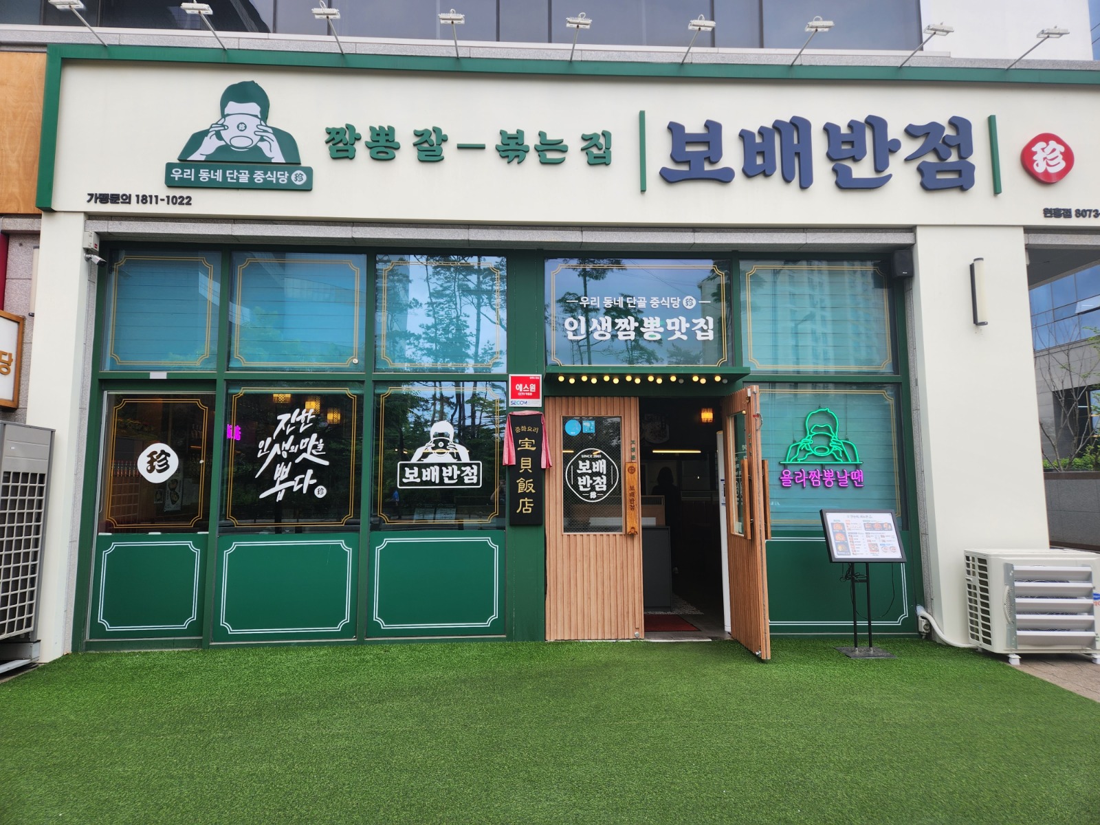 보배반점원흥점  주방직원 모집합니다(5일협의가능) 공고 썸네일