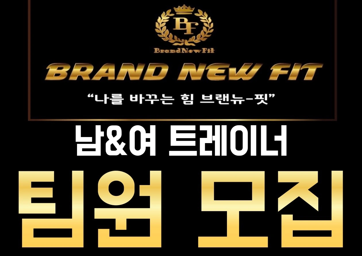의정부 브랜뉴핏 트레이너 구인