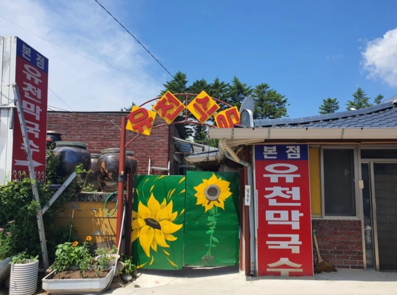 평창 유천막국수 함께 일할 분 모십니다.