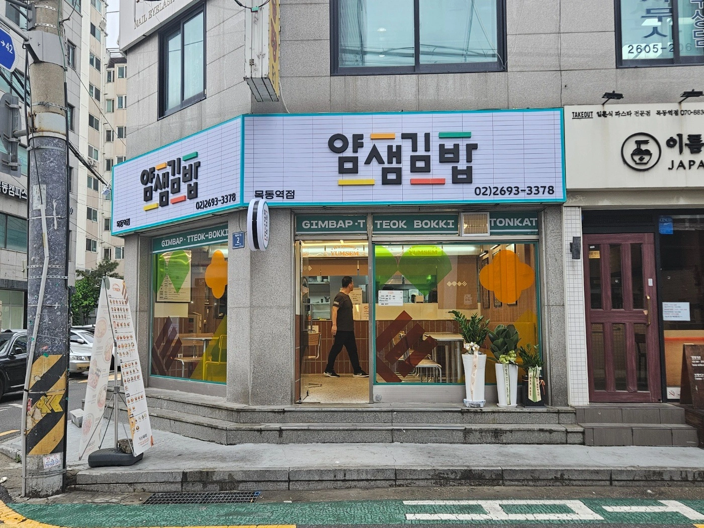 얌샘 김밥에서 파트타이머를 구합니다