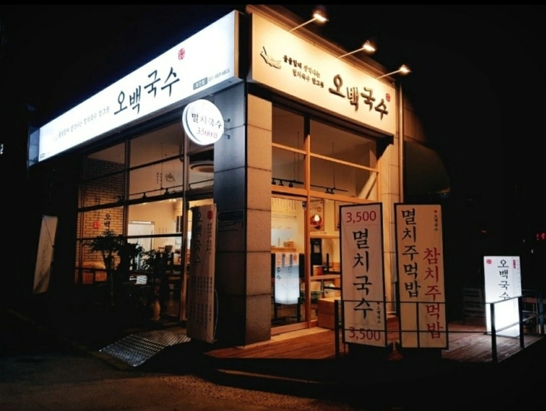 오백국수 죽전점 주방직원 및 홀서빙 모집합니다