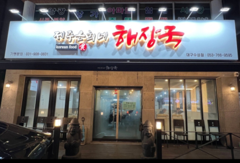 은희네해장국 야간알바 평일(월~목) 모집 공고 썸네일
