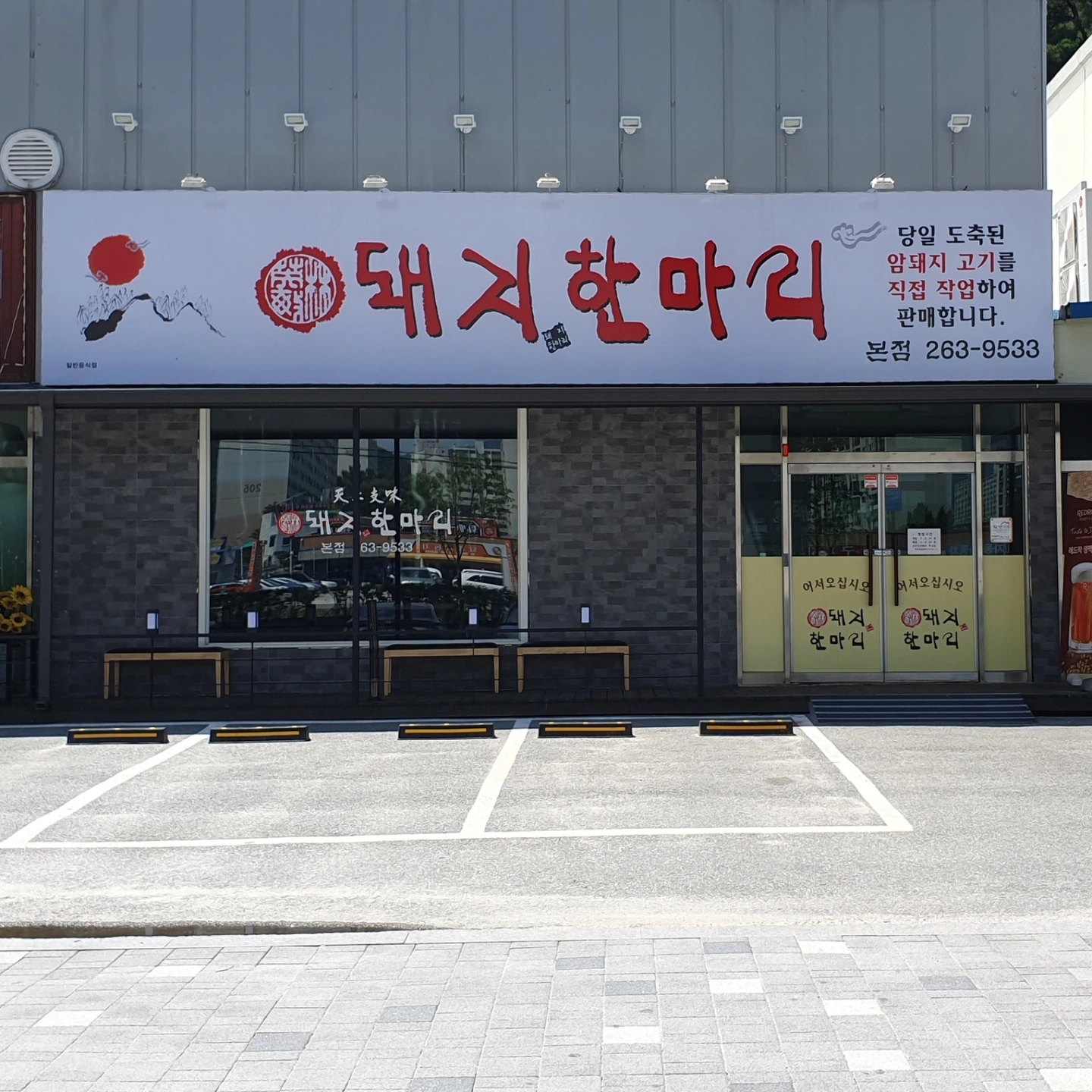 돼지한마리 본점 주방 직원구합니다