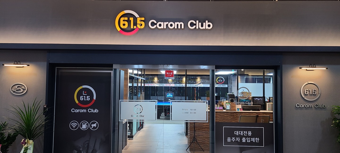 대대전용 당구클럽 함께할 직원을 찾습니다!! 공고 썸네일