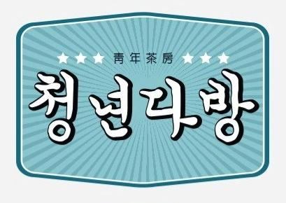 청년다방 수지구청역점 직원 구인