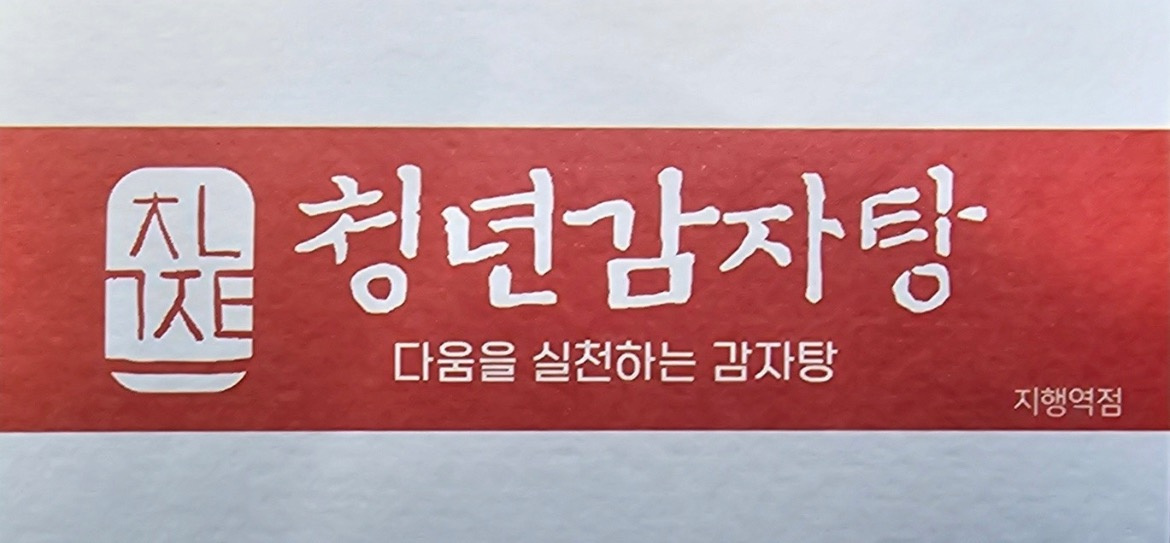 지행동 청년감자탕순대국 지행점 아르바이트 장소