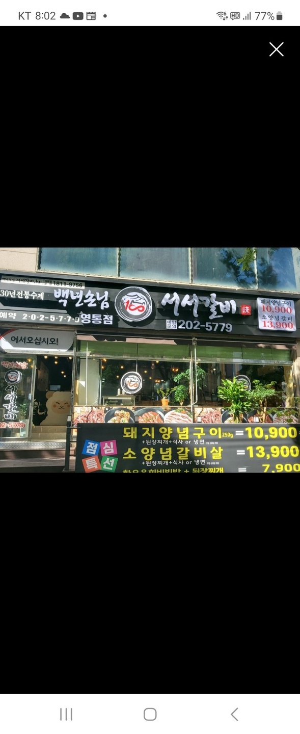 영통동 백년손님 서서갈비  아르바이트 장소 (1)