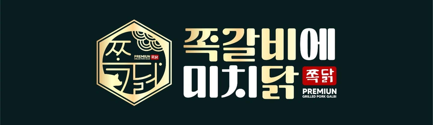 쪽갈비에미치닭에서 평일주방인원을 모집합니다.