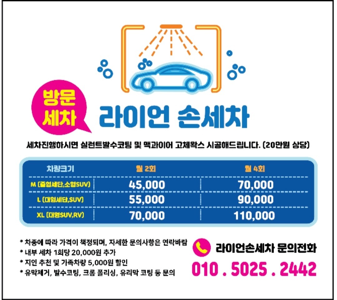 출장세차 함께하실 인제 모실께요~ 공고 썸네일