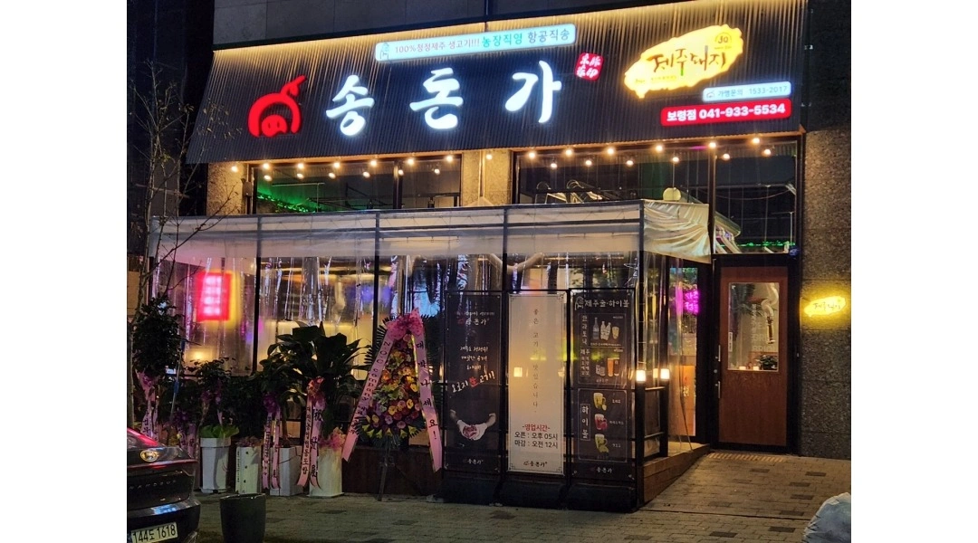 송돈가에서 함께 하실 분 지원해 주세요