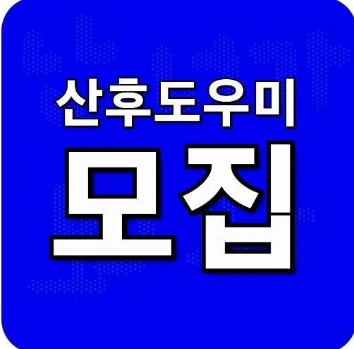 ■■산후도우미(관리사)모집■■