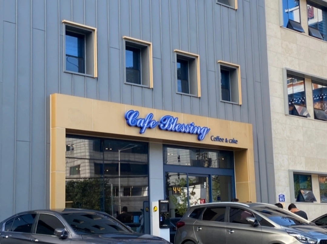 카페블레싱에서 파트타임 직원 1명(화수금) 구합니다.