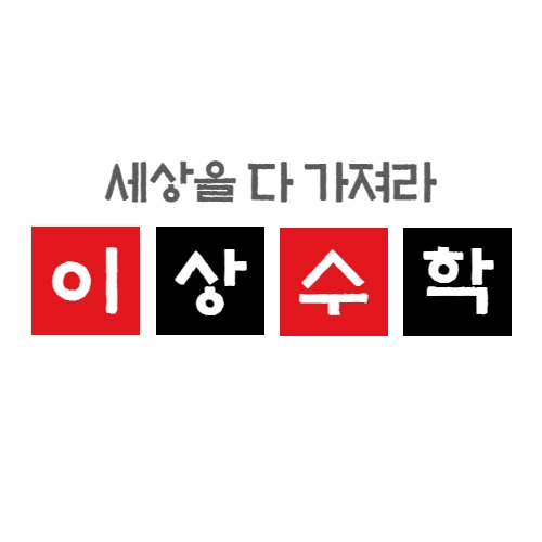 초~중 수학 멘토선생님(주3일) 모십니다. 공고 썸네일