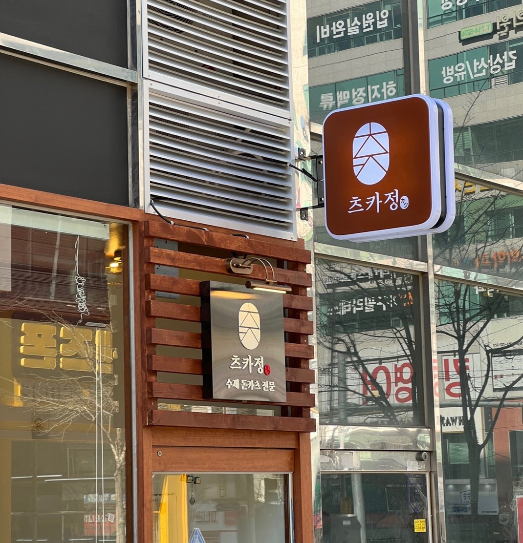 츠카정(일식돈카츠 전문점) / 파트타임 직원 모집 공고 썸네일