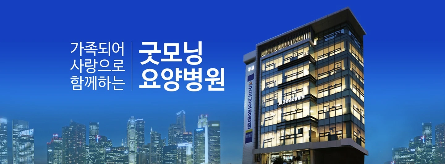 굿모닝요양병원 구내식당 조리원 구인