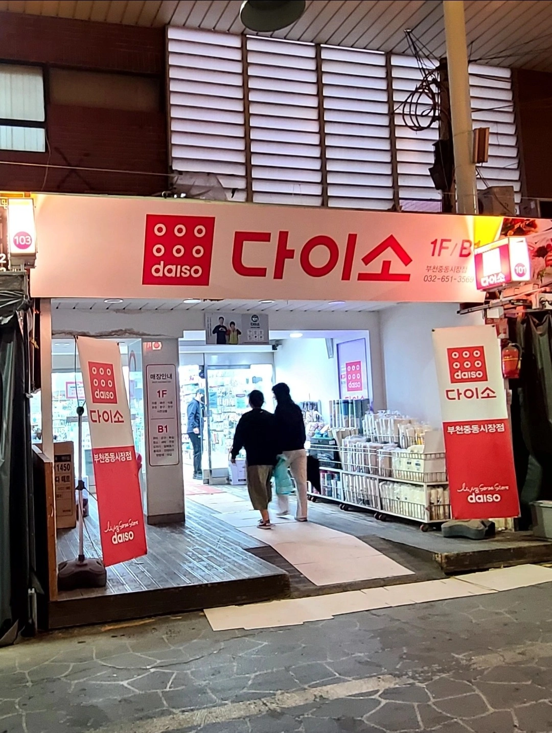 다이소 부천중동시장점 아르바이트 채용 공고