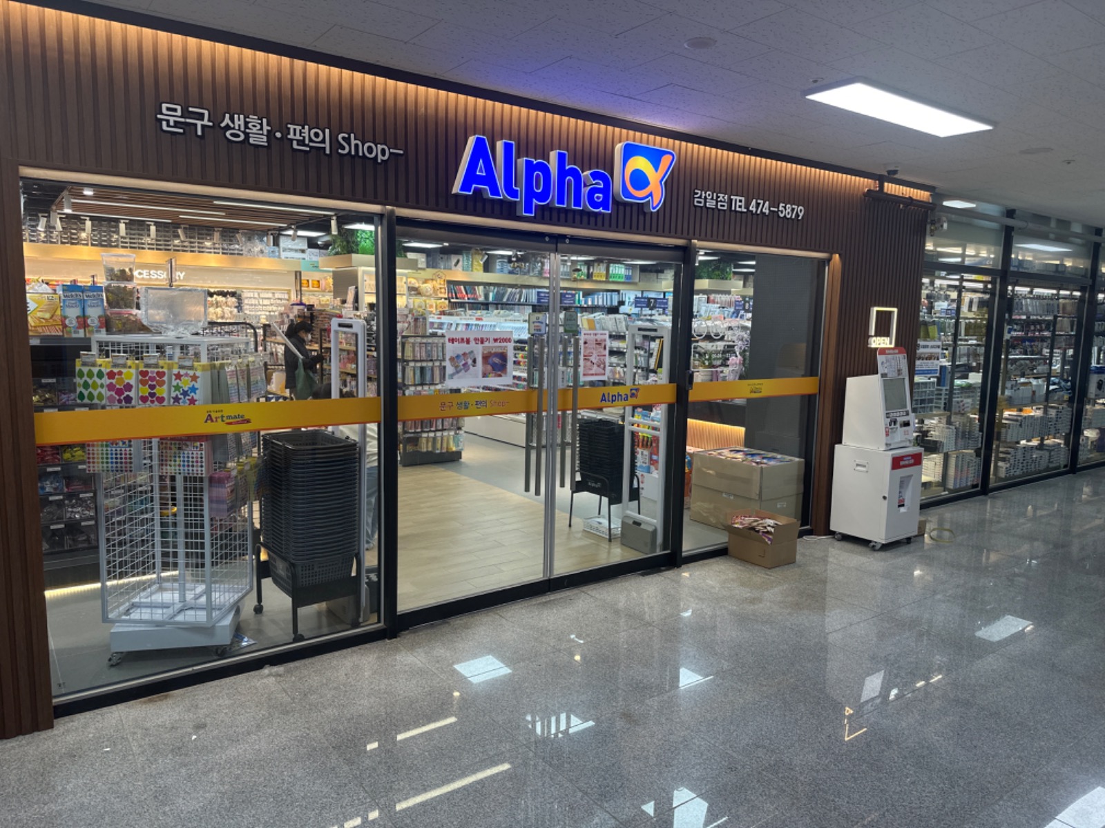 알파문구 감일점에서 함께할 직원을 모집합니다 | 알파문구 감일점 | 감일동 | 당근 알바