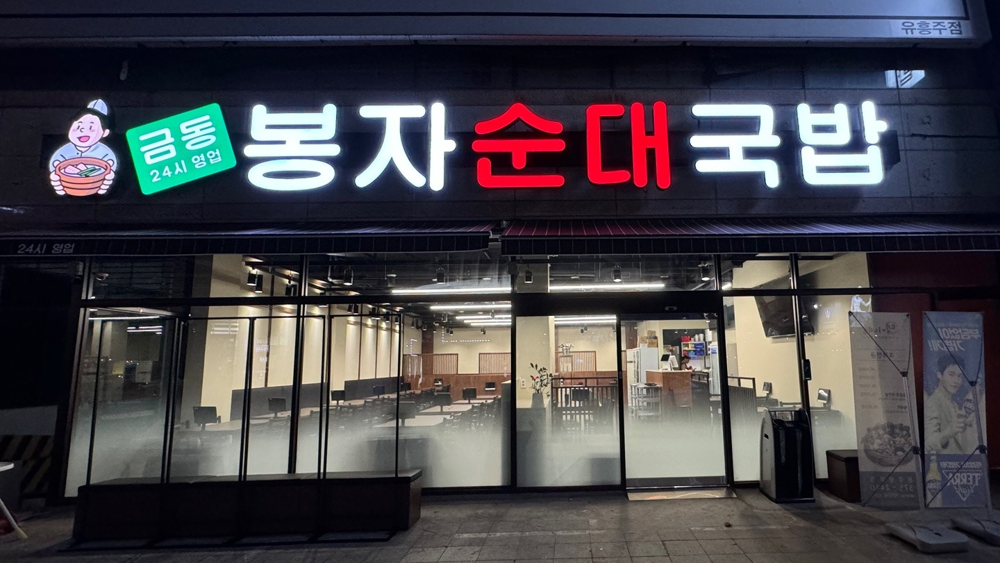 치평동 금동봉자순대국밥 상무점 아르바이트 장소