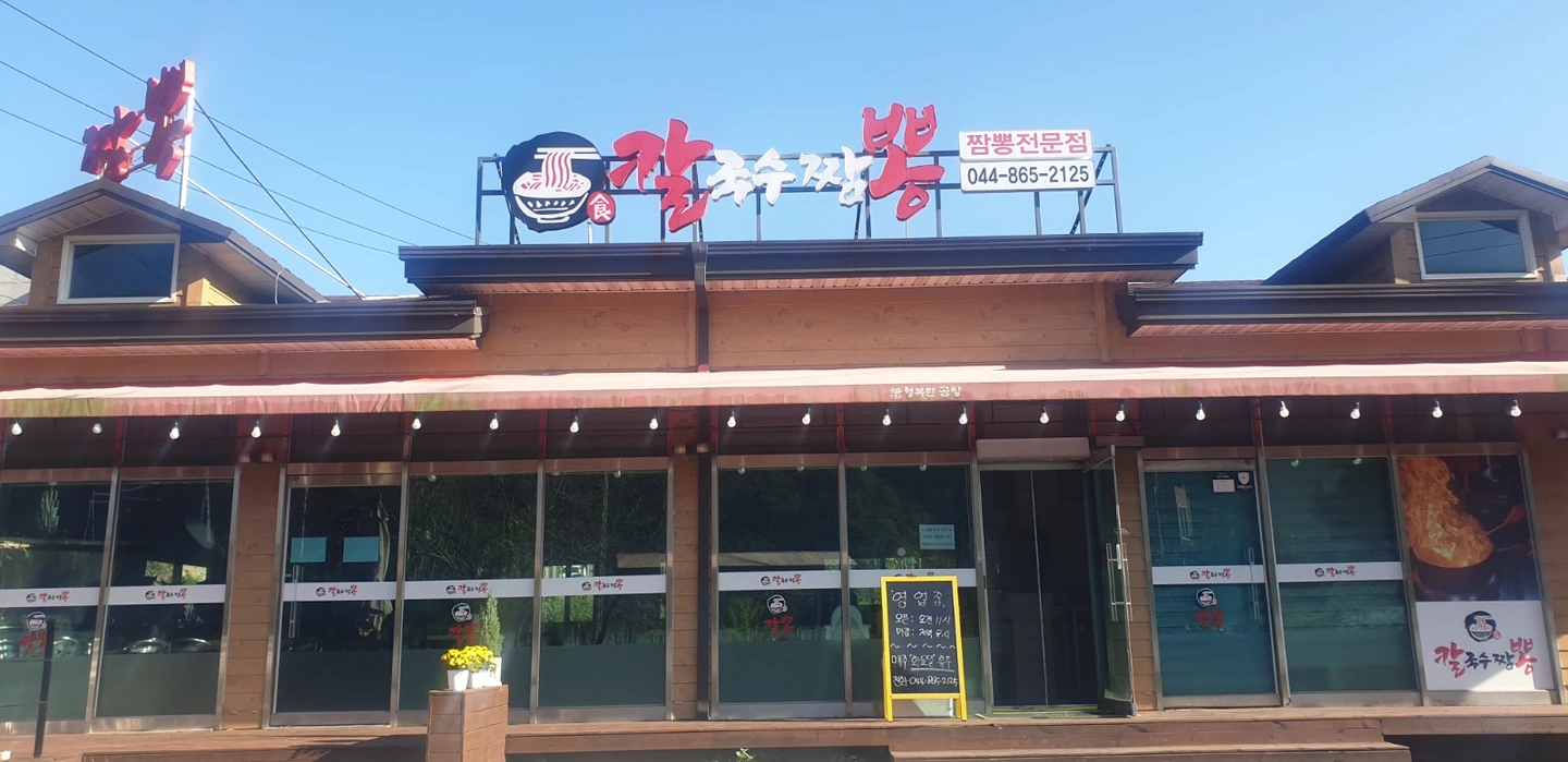 칼뽕에서 점심 주방 파트타임 알바 구합니다