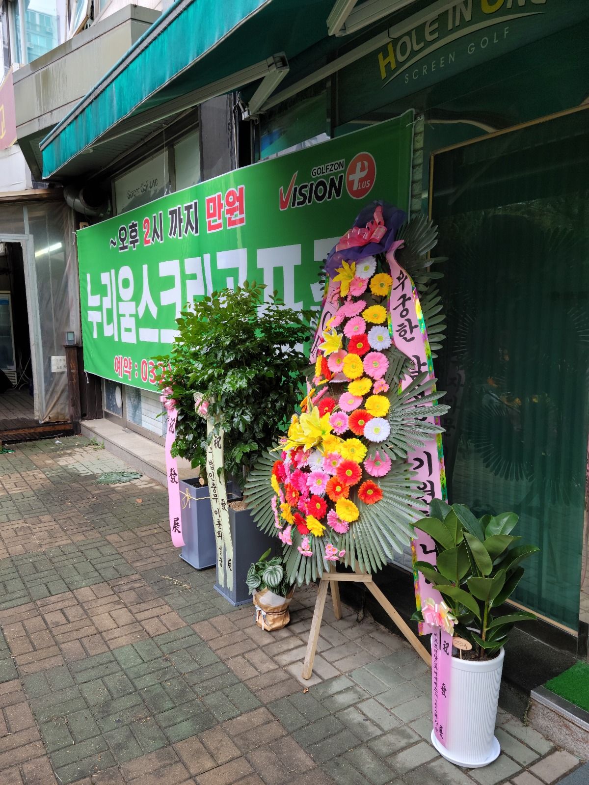 스크린골프존 알바 실장님 모십니다 | 누리움스크린골프존 | 간석동 | 당근 알바