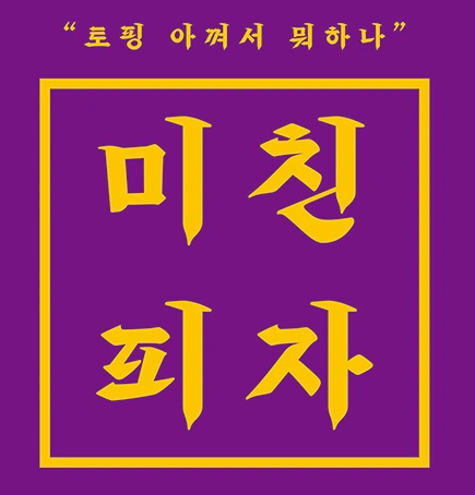 미친피자 저녁 알바 구합니다