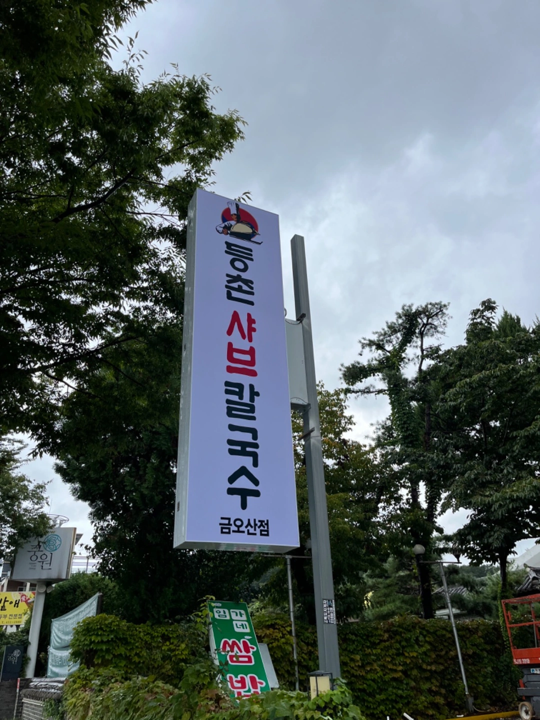 금오산 등촌샤브 . 직원 구합니당