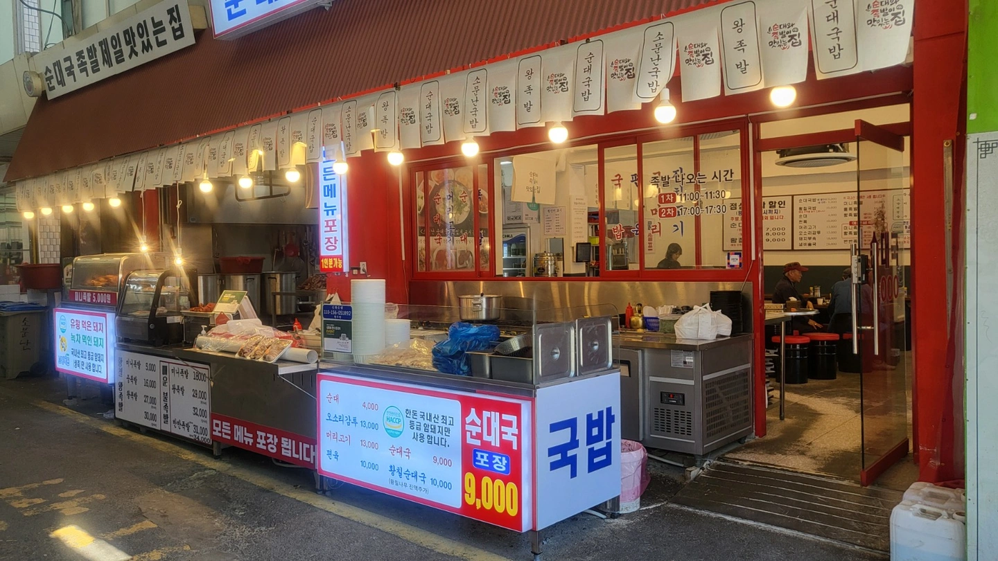 순대국 족발 전문점 주방(조리) 직원 구합니다.