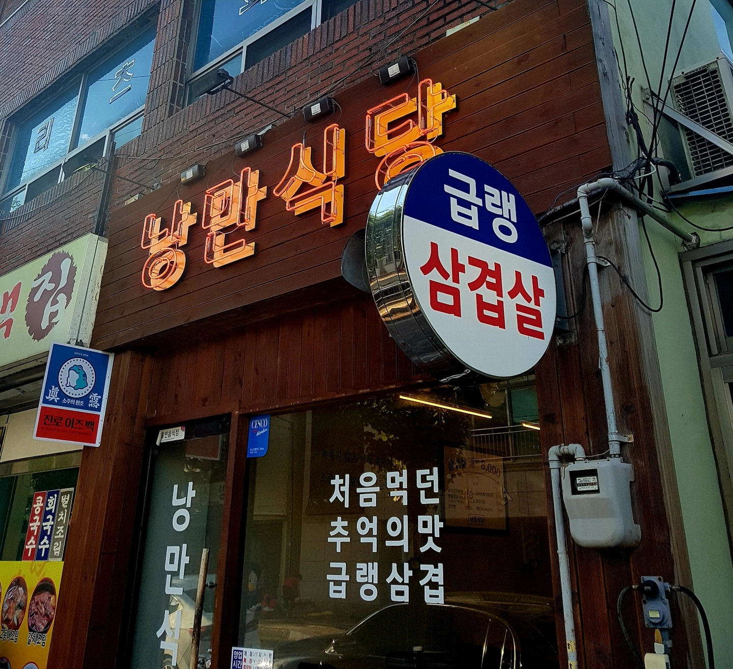 진주 시내 낭만식당(냉삼집)에서 알바구합니다.