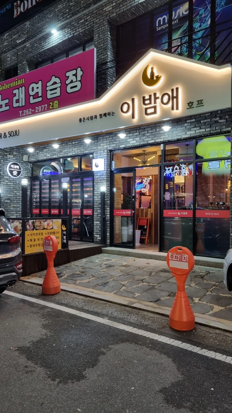초곡 이밤애호프 홀서빙 하실분 구합니다