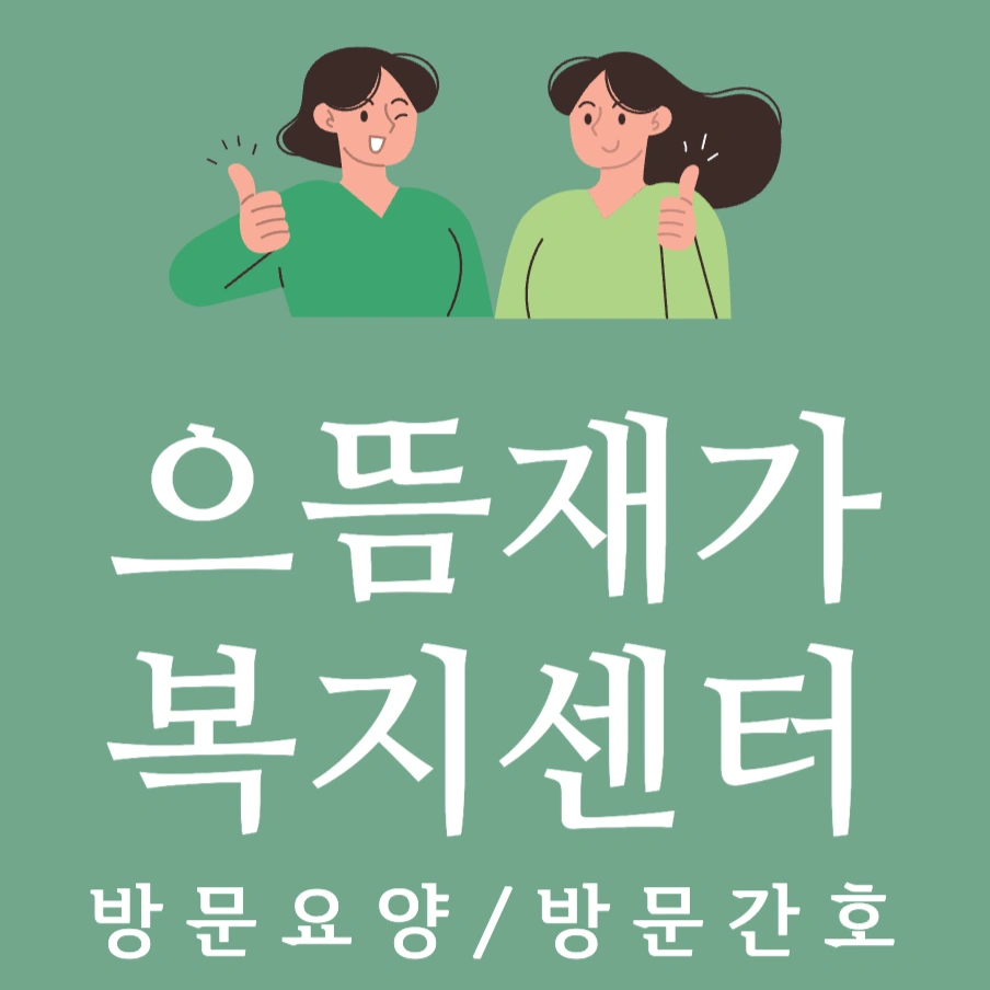 (장당동 제일풍경채) 함께하실 방문요양보호사님 모십니다