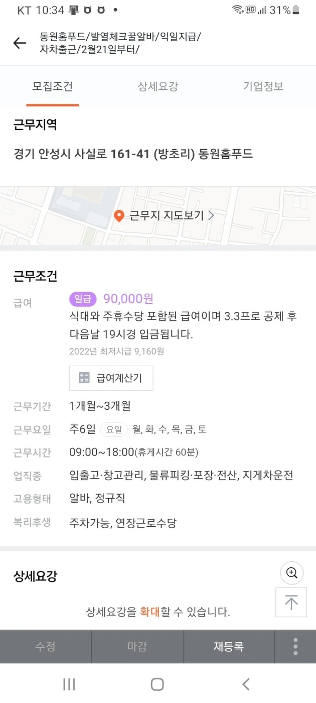 발열알바 급구투입 지금당장출근가능하신분 일죽동원홈푸드